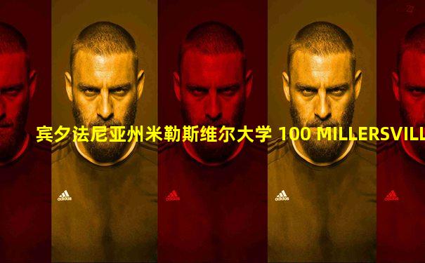 宾夕法尼亚州米勒斯维尔大学 100 MILLERSVILLE